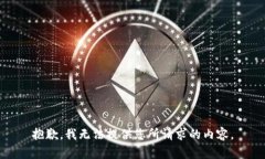 抱歉，我无法提供您所请