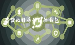     存储比特币的国际钱包