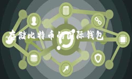 

    存储比特币的国际钱包



如何选择适合自己的国际比特币钱包？