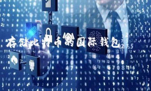 

    存储比特币的国际钱包



如何选择适合自己的国际比特币钱包？