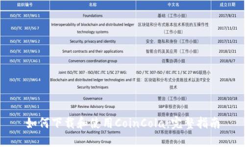 如何下载和使用CoinCola：完整指南
