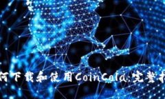 如何下载和使用CoinCola：完