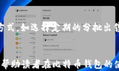  比特币钱包转入哪里的最