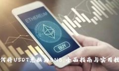 如何将USDT兑换为BNB：全面