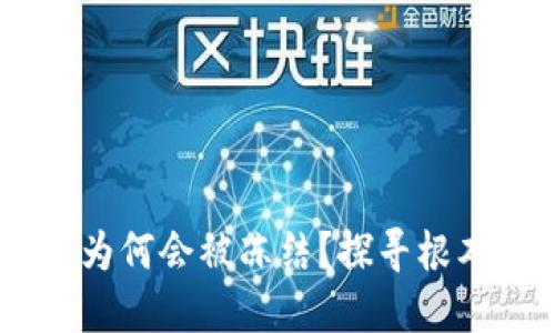 冷钱包中的USDT为何会被冻结？探寻根本原因与解决方法