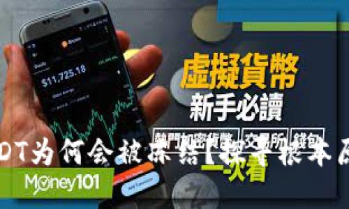冷钱包中的USDT为何会被冻结？探寻根本原因与解决方法