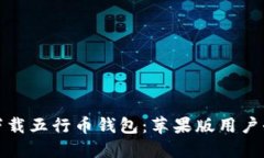 如何下载五行币钱包：苹