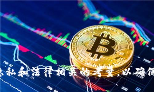   如何追踪USDT钱包地址：全面指南 / 

 guanjianci USDT, 钱包地址, 追踪, 区块链 /guanjianci 

在数字货币日益普及的今天，Tether（USDT）作为一种数码稳定币，已经成为交易者和投资者们频繁使用的工具。当我们讨论数字资产的追踪时，了解如何有效地追踪USDT钱包地址显得尤为重要。在本篇文章中，我们将深入探讨如何追踪USDT钱包地址的步骤、方法，以及背后的技术原理。同时，我们将解答一些常见的问题，帮助您更好地理解这个主题。

一、什么是USDT？
USDT（Tether）是基于区块链的稳定币，是一种与传统法币（如美元）1:1挂钩的数字货币。Tether的目标是提供一种可以在区块链上进行交易的稳定币，使得用户可以减少在交易过程中所面临的波动风险。USDT广泛用于数字货币的交易、储值以及跨境支付，受到许多投资者的青睐。

二、追踪USDT钱包地址的基本概念
要追踪USDT钱包地址，首先我们需要理解钱包地址的构成。每一个USDT钱包都对应一个唯一的地址，这个地址在区块链上是公开的，意味着任何人都可以查看与该地址相关的交易记录。追踪钱包地址的过程可以通过区块链浏览器进行。

三、如何使用区块链浏览器追踪USDT钱包地址
追踪USDT钱包地址的最简单方法就是使用区块链浏览器。以下是具体步骤：
ol
  listrong选择适合的区块链浏览器：/strong根据所使用的USDT区块链类型（如Ethereum或Tron），选择对应的区块链浏览器，如Etherscan（以太坊）或Tronscan（波场）。/li
  listrong输入钱包地址：/strong在浏览器中找到搜索框，输入你要追踪的USDT钱包地址，然后点击搜索。/li
  listrong查看交易记录：/strong浏览器会显示该钱包地址的所有交易记录，包括转入和转出信息，以及交易的时间、金额等详细信息。/li
/ol
通过这些信息，用户可以了解该钱包地址的互动情况，从而追踪资产流动。

四、使用API接口追踪USDT钱包地址
除了使用区块链浏览器外，开发者还可以通过API接口访问区块链数据，进行更为复杂和深入的钱包追踪。以下是使用API接口的一般过程：
ol
  listrong选择合适的API服务：/strong有多个API可供选择，如Infura、Alchemy等，这些API提供与以太坊区块链交互的功能。/li
  listrong请求数据：/strong通过API发送请求，获取特定钱包地址的交易数据。/li
  listrong解析数据：/strong处理请求返回的数据，提取需要的信息，如交易记录、余额等。/li
/ol
使用API接口的方法适合对技术有一定了解的用户，能够更灵活地获取和分析数据。

五、追踪USDT钱包地址的法律与道德考量
在追踪USDT钱包地址时，用户需要关注法律与道德方面的问题。虽然区块链技术提供了透明性，但这并不意味着用户可以随意使用他人的信息。在涉及个人隐私和金融安全时，遵循法律和道德是至关重要的。
ol
  listrong个人隐私保护：/strong用户在追踪钱包地址时，不应越过隐私界限，如获取他人私人信息。/li
  listrong合规性：/strong确保遵循各国法律法规，避免涉及洗钱、诈骗等不法行为。/li
/ol

六、常见问题解答
在追踪USDT钱包地址的过程中，可能会出现一些常见问题，以下是一些例子及其解答。

问题1：追踪USDT钱包地址是否完全匿名？
虽然区块链的设计初衷是提供匿名性，但USDT的追踪并非完全匿名，因为所有交易都是公开记录的。用户需要注意自己的隐私保护。

问题2：如何确保追踪的准确性？
为确保追踪的准确性，用户需要使用可靠的区块链浏览器或API，定期核对数据，并结合不同数据源进行交叉验证。

问题3：我可以追踪我自己的USDT交易吗？
当然可以，通过自己的钱包地址在相应的区块链浏览器中查看交易记录，确保自己的资产安全。

问题4：追踪USDT交易有风险吗？
追踪USDT交易本身并没有风险，但用户需要小心那些可能以此为借口进行网络诈骗的行为，确保自己的设备和信息安全。

问题5：如何保护自己的钱包地址信息？
用户应避免在公共平台上分享自己的钱包地址信息，同时定期检查自己的交易记录，确保没有异常活动。

综上所述，追踪USDT钱包地址是一个技术性和法律性并重的过程。通过使用区块链浏览器和API，用户可以轻松掌握自己或者他人的交易动向，同时也需关注与隐私和法律相关的考量，以确保在推进自身使用数字资产的同时，保护可能受到威胁的隐私安全。