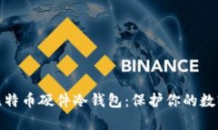 全面解析比特币硬件冷钱