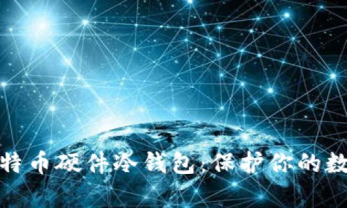 全面解析比特币硬件冷钱包：保护你的数字资产安全