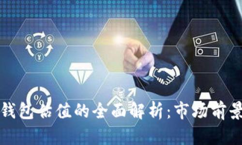 以太坊官方钱包估值的全面解析：市场前景与潜在价值