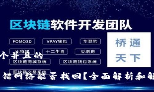 思考一个并且的

USDT充错网络能否找回？全面解析和解决方案