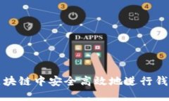 如何在区块链中安全高效