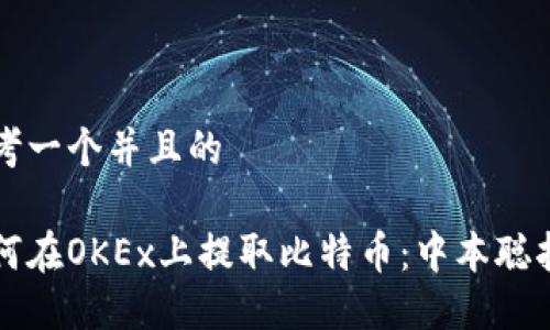 思考一个并且的

如何在OKEx上提取比特币：中本聪指南