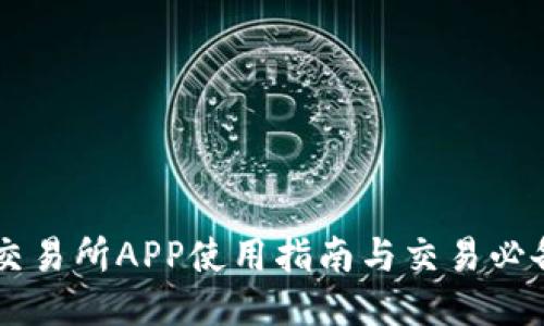 币蛋交易所APP使用指南与交易必备知识