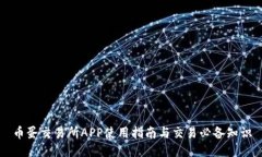 币蛋交易所APP使用指南与