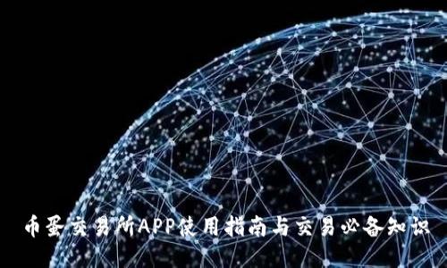 币蛋交易所APP使用指南与交易必备知识
