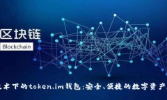 以太坊技术下的token.im钱包