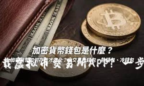如何安全便捷地下载虚拟币交易所APP? 一步一步教你快速上手