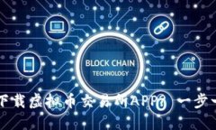 如何安全便捷地下载虚拟