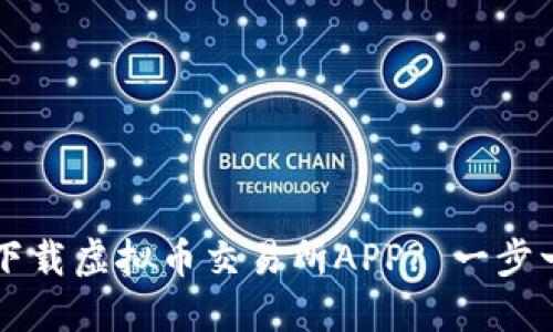 如何安全便捷地下载虚拟币交易所APP? 一步一步教你快速上手