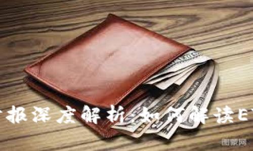 以太坊钱包官网财报深度解析：如何解读ETH生态的发展前景