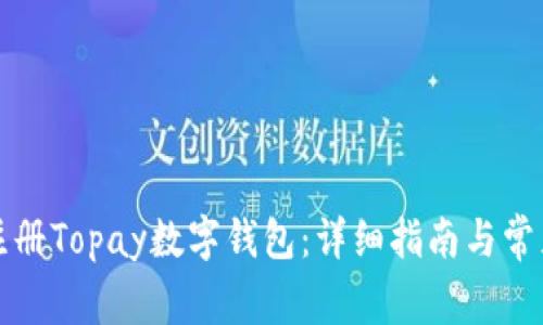 如何轻松注册Topay数字钱包：详细指南与常见问题解答