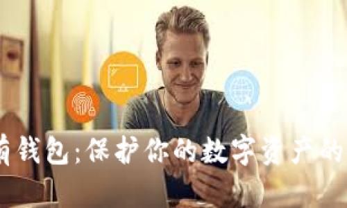 USDT自有钱包：保护你的数字资产的安全选择