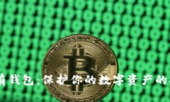 USDT自有钱包：保护你的数