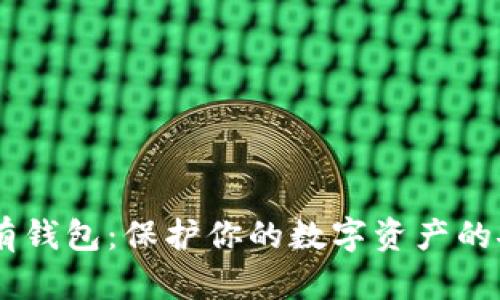 USDT自有钱包：保护你的数字资产的安全选择
