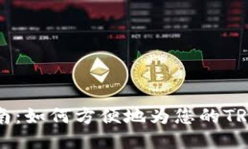 TRX充币指南：如何方便地为您的TRON账户充值