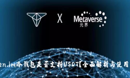 Token.im冷钱包是否支持USDT？全面解析与使用指南