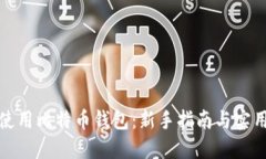 如何使用比特币钱包：新