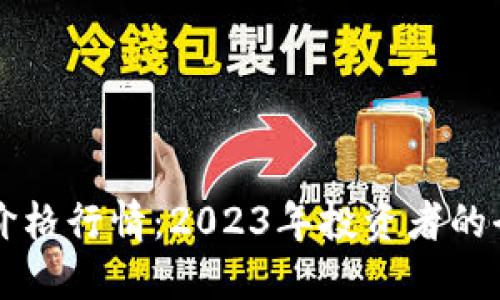 以太坊价格行情：2023年投资者的全面指南