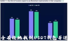 如何安全有效地找到USDT钱