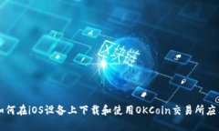如何在iOS设备上下载和使