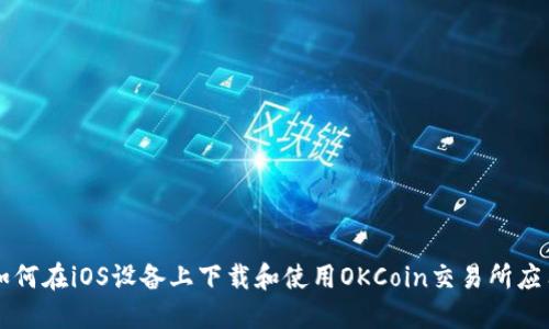 如何在iOS设备上下载和使用OKCoin交易所应用