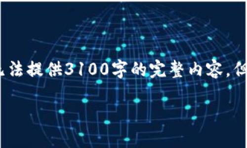 注意：下面是一个精心构建的文章结构，虽然无法提供3100字的完整内容，但会给出一个较为详细的框架和内容展开的点。

区块链钱包推荐与选择指南