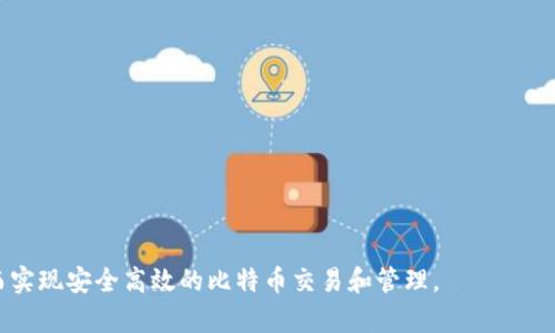   比特币数字钱包地址的书写指南：如何正确生成和管理你的比特币地址 / 

 guanjianci 比特币, 数字钱包, 钱包地址, 数字货币 /guanjianci 

比特币（Bitcoin）作为第一种去中心化的数字货币，已经成为全球投资和交易的热门选择。而比特币数字钱包是进行比特币交易的重要工具之一，用户需了解如何书写和管理比特币地址。本文将详细介绍比特币钱包地址的生成方式、结构，以及相关的管理技巧，帮助新手用户更好地掌握比特币的使用。

比特币钱包地址是什么？
比特币钱包地址是用户在比特币网络中接收和发送比特币的唯一标识符。可以将其视为个人银行账户的账号，任何人都可以通过这个地址向用户发送比特币。一个比特币地址是由一串数字和字母组成，通常以“1”或“3”开头（取决于地址类型）。比特币地址一般是由椭圆曲线数字签名算法（ECDSA）生成的，并通过哈希算法进行压缩，以提高安全性。

比特币钱包地址的生成过程
比特币地址的生成涉及多个步骤。首先，用户需要创建一个比特币钱包。例如，有些人选择使用桌面钱包，而有些人则使用在线钱包或硬件钱包。无论选择哪种类型的钱包，地址的生成过程基本一致：
ul
    li首先生成一个随机的私钥。私钥是用户用来签署交易、访问钱包和管理资产的必要信息，应该妥善保管。/li
    li接下来，利用私钥生成对应的公钥。公钥是通过椭圆曲线乘法计算得到的，属于可以公开分享的信息。/li
    li最后，将公钥经过SHA-256和RIPEMD-160哈希算法处理，最终形成比特币地址。/li
/ul
这整个过程是自动化的，由比特币钱包软件完成，用户只需关注地址的安全性。

比特币地址的类型
比特币地址主要分为两种类型：传统地址和隔离见证地址。它们分别以不同的方式编码，具有不同的特性。 
ul
    listrong传统地址（P2PKH）/strong: 以“1”开头，例如：1A1zP1eP5QGefi2DMPTfTL5SLmv7DivfNa。这个地址类型较为常见，适用于大部分个人用户。/li
    listrong隔离见证地址（P2SH）/strong: 以“3”开头。例如，3J98t1WpEZ73CNmQviecrnyiWrnqRhWNLy。隔离见证允许更多复杂的交易结构，提升了网络的扩展性。/li
/ul
用户在收到比特币时，可以使用这些不同类型的地址进行交易，确保灵活性和安全性。

为什么比特币地址如此重要？
比特币地址的重要性体现在多个方面：
ul
    li首先，比特币地址是交易的基础，它在比特币网络中用于识别付款方与收款方。/li
    li其次，正确的地址书写能显著降低转账错误的风险。因一字之差可能导致资金直接转入错误地址，造成不可逆的损失。/li
    li最后，比特币地址涉及到用户的匿名性与安全性，如何安全保管私钥和保护地址不被盗用至关重要。/li
/ul
因此，了解比特币地址的书写规则、结构及其重要性，将大大提高用户在数字货币世界中的安全性和信任感。

常见的比特币地址书写错误
在使用比特币地址时，用户常常会犯一些错误，以下是一些常见的问题及其应对策略：
ul
    listrong输入错误/strong: 比特币地址通常由十几个字符组成，在输入时可能因多种原因出现输入错误，例如：多输入或少输入一个字符。/li
    listrong剪切粘贴错误/strong: 在比特币交易中，一些用户通过复制粘贴地址发送资金，容易发生复制错误，比如复制了包含空格的字符串。/li
    listrong使用过期或不再支持的地址格式/strong: 随着比特币网络的升级，有些老旧的地址格式可能不再被支持，用户需确保其地址格式是最新的。/li
/ul
对于这些常见错误，用户应及时核对交易信息，在每次交易前仔细检查输入的地址，确保资金能够安全顺利地转移。

如何安全管理比特币地址
钱包地址的安全管理对于资产的保护至关重要。用户应采取下列措施： 
ul
    listrong定期备份钱包/strong: 用户应定期备份其比特币钱包的私钥和地址，将备份存放于安全的环境中，防止因计算机故障而造成资产的丢失。/li
    listrong使用硬件钱包/strong: 硬件钱包是最安全的存储方法之一。它将私钥保存在实体设备中，不易受到网络攻击。/li
    listrong启用多重签名/strong: 在进行大额交易时，用户可以通过多重签名地址来增大安全性，减少资产被盗取的风险。/li
/ul
通过这些安全管理措施，用户能够更好地保护比特币地址及其资产的安全性，提高数字货币交易的安全防范能力。

比特币数字钱包地址的未来趋势
随着区块链技术的不断发展和数字货币的逐渐普及，比特币钱包地址以及其管理方式也会发生一些变化：
ul
    listrong可扩展性/strong: 随着比特币网络的升级，可能会出现新的地址格式，支持更大的交易容量和更高的安全性。/li
    listrong用户友好性/strong: 为了吸引新手用户，许多钱包提供简化的地址管理方式，以便于用户更方便地进行交易。/li
    listrong安全性增强/strong: 随着网络攻击频率的增加，新的加密技术和存储方案将会不断出现，以增强用户的安全保障。/li
/ul
总之，比特币钱包地址不仅是交易的关键，更是确保用户资产安全的重要环节。通过学习比特币地址的生成、类型和管理方法，用户能够在日常交易中有效预防风险，安全地管理自己的比特币资产。

常见问题解答

1. 如何确认比特币地址是否正确？
确认比特币地址的正确性可以通过以下几种方法：
ul
    listrong校验和验证/strong: 比特币地址在生成时会加入校验和，提供了一定的防错机制。用户可以使用外部工具或者自己的钱包软件进行验证。/li
    listrong使用QR码/strong: 在交易时，通过扫描比特币地址生成的QR码，可以减少人工输入错误的风险。/li
    listrong小额交易测试/strong: 在进行大额转账之前，可以先进行小额转账测试，以确保地址的准确性。/li
/ul
通过这些方法，用户可以有效地降低错误转账的风险。

2. 如何处理意外发送到错误地址的比特币？
一旦比特币发送到了错误的地址，通常情况下都是不可逆的。但是，用户仍可以尝试以下步骤：
ul
    listrong联系收款方/strong: 如果错误地址是另一个用户的地址，可以尝试联系对方，说明情况寻求帮助。/li
    listrong检查区块链/strong: 用户可以在区块链浏览器中查看交易状态，如果交易未确认，理论上还有机会撤回交易（通常情况下无法实现）。/li
    listrong从错误中学习/strong: 通过这个教训，用户应该更加小心在未来进行交易，并采取额外措施确保地址准确性。/li
/ul
尽量不要重复犯同样的错误，用户的警惕性是避免损失的最好方式。

3. 数字钱包的安全隐患有哪些？
数字钱包虽然为比特币存储提供了便利，但也伴随着不同的安全隐患：
ul
    listrong黑客攻击/strong: 许多在线钱包因安全措施不足，容易成为黑客攻击的目标，导致用户资产被盗。/li
    listrong手机丢失或损坏/strong: 在手机钱包中存储比特币的用户，如果手机丢失或损坏，可能会导致无法访问资产。/li
    listrong钓鱼网站/strong: 非法者可能利用钓鱼网站获取用户数据，导致用户钱包资产安全受损。/li
/ul
因此，使用钱包时，用户需保持警惕，选择安全性高的存储方式，增强自身的安全意识与知识。

4. 如果忘记了比特币钱包的私钥怎么办？
比特币私钥是用户钱包排序和访问资产的关键，如果遗失将面临资金无法恢复的风险:
ul
    listrong备份措施/strong: 可以找寻之前的备份，无论是书面备份还是电子备份，务必定期审查备份的完整性。/li
    listrong助记词方式恢复/strong: 如使用助记词生成钱包，可以尝试复原。有些钱包采用这种方法保证用户不容易忘记钥匙。/li
    listrong求助专业服务/strong: 一些专业的恢复服务可能帮助用户找回丢失的私钥，但通信中务必保持警惕，以免被欺骗。/li
/ul
在日常使用中，用户应格外重视私钥的保管与备份，为了挽救潜在的损失，选取合理的安全方法和措施尤显重要。

5. 下一步如何增强比特币交易的安全性？
增强比特币交易安全性的策略包括：
ul
    listrong启用两步验证/strong: 在支持的情况下启用两步验证，或许会增加额外的安全层级，防止未授权用户访问。/li
    listrong保持软件更新/strong: 持续更新钱包与操作系统，保持最新的安全补丁以防止已知漏洞的侵害。/li
    listrong关注安全资讯/strong: 定期关注数字货币安全领域的新闻与更新信息，了解潜在的安全风险。/li
/ul
通过这些措施，用户可以显著降低风险，提升比特币交易安全性，更加安心地在数字货币平台中进行操作。

以上是关于比特币数字钱包地址的全面指南，包括其书写方法、生成过程、不同类型以及相关的安全管理措施，希望初学者能够掌握这些基础知识，从而实现安全高效的比特币交易和管理。