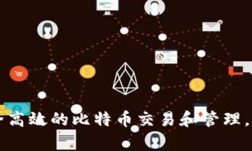   比特币数字钱包地址的书写指南：如何正确生成和管理你的比特币地址 / 

 guanjianci 比特币, 数字钱包, 钱包地址, 数字货币 /guanjianci 

比特币（Bitcoin）作为第一种去中心化的数字货币，已经成为全球投资和交易的热门选择。而比特币数字钱包是进行比特币交易的重要工具之一，用户需了解如何书写和管理比特币地址。本文将详细介绍比特币钱包地址的生成方式、结构，以及相关的管理技巧，帮助新手用户更好地掌握比特币的使用。

比特币钱包地址是什么？
比特币钱包地址是用户在比特币网络中接收和发送比特币的唯一标识符。可以将其视为个人银行账户的账号，任何人都可以通过这个地址向用户发送比特币。一个比特币地址是由一串数字和字母组成，通常以“1”或“3”开头（取决于地址类型）。比特币地址一般是由椭圆曲线数字签名算法（ECDSA）生成的，并通过哈希算法进行压缩，以提高安全性。

比特币钱包地址的生成过程
比特币地址的生成涉及多个步骤。首先，用户需要创建一个比特币钱包。例如，有些人选择使用桌面钱包，而有些人则使用在线钱包或硬件钱包。无论选择哪种类型的钱包，地址的生成过程基本一致：
ul
    li首先生成一个随机的私钥。私钥是用户用来签署交易、访问钱包和管理资产的必要信息，应该妥善保管。/li
    li接下来，利用私钥生成对应的公钥。公钥是通过椭圆曲线乘法计算得到的，属于可以公开分享的信息。/li
    li最后，将公钥经过SHA-256和RIPEMD-160哈希算法处理，最终形成比特币地址。/li
/ul
这整个过程是自动化的，由比特币钱包软件完成，用户只需关注地址的安全性。

比特币地址的类型
比特币地址主要分为两种类型：传统地址和隔离见证地址。它们分别以不同的方式编码，具有不同的特性。 
ul
    listrong传统地址（P2PKH）/strong: 以“1”开头，例如：1A1zP1eP5QGefi2DMPTfTL5SLmv7DivfNa。这个地址类型较为常见，适用于大部分个人用户。/li
    listrong隔离见证地址（P2SH）/strong: 以“3”开头。例如，3J98t1WpEZ73CNmQviecrnyiWrnqRhWNLy。隔离见证允许更多复杂的交易结构，提升了网络的扩展性。/li
/ul
用户在收到比特币时，可以使用这些不同类型的地址进行交易，确保灵活性和安全性。

为什么比特币地址如此重要？
比特币地址的重要性体现在多个方面：
ul
    li首先，比特币地址是交易的基础，它在比特币网络中用于识别付款方与收款方。/li
    li其次，正确的地址书写能显著降低转账错误的风险。因一字之差可能导致资金直接转入错误地址，造成不可逆的损失。/li
    li最后，比特币地址涉及到用户的匿名性与安全性，如何安全保管私钥和保护地址不被盗用至关重要。/li
/ul
因此，了解比特币地址的书写规则、结构及其重要性，将大大提高用户在数字货币世界中的安全性和信任感。

常见的比特币地址书写错误
在使用比特币地址时，用户常常会犯一些错误，以下是一些常见的问题及其应对策略：
ul
    listrong输入错误/strong: 比特币地址通常由十几个字符组成，在输入时可能因多种原因出现输入错误，例如：多输入或少输入一个字符。/li
    listrong剪切粘贴错误/strong: 在比特币交易中，一些用户通过复制粘贴地址发送资金，容易发生复制错误，比如复制了包含空格的字符串。/li
    listrong使用过期或不再支持的地址格式/strong: 随着比特币网络的升级，有些老旧的地址格式可能不再被支持，用户需确保其地址格式是最新的。/li
/ul
对于这些常见错误，用户应及时核对交易信息，在每次交易前仔细检查输入的地址，确保资金能够安全顺利地转移。

如何安全管理比特币地址
钱包地址的安全管理对于资产的保护至关重要。用户应采取下列措施： 
ul
    listrong定期备份钱包/strong: 用户应定期备份其比特币钱包的私钥和地址，将备份存放于安全的环境中，防止因计算机故障而造成资产的丢失。/li
    listrong使用硬件钱包/strong: 硬件钱包是最安全的存储方法之一。它将私钥保存在实体设备中，不易受到网络攻击。/li
    listrong启用多重签名/strong: 在进行大额交易时，用户可以通过多重签名地址来增大安全性，减少资产被盗取的风险。/li
/ul
通过这些安全管理措施，用户能够更好地保护比特币地址及其资产的安全性，提高数字货币交易的安全防范能力。

比特币数字钱包地址的未来趋势
随着区块链技术的不断发展和数字货币的逐渐普及，比特币钱包地址以及其管理方式也会发生一些变化：
ul
    listrong可扩展性/strong: 随着比特币网络的升级，可能会出现新的地址格式，支持更大的交易容量和更高的安全性。/li
    listrong用户友好性/strong: 为了吸引新手用户，许多钱包提供简化的地址管理方式，以便于用户更方便地进行交易。/li
    listrong安全性增强/strong: 随着网络攻击频率的增加，新的加密技术和存储方案将会不断出现，以增强用户的安全保障。/li
/ul
总之，比特币钱包地址不仅是交易的关键，更是确保用户资产安全的重要环节。通过学习比特币地址的生成、类型和管理方法，用户能够在日常交易中有效预防风险，安全地管理自己的比特币资产。

常见问题解答

1. 如何确认比特币地址是否正确？
确认比特币地址的正确性可以通过以下几种方法：
ul
    listrong校验和验证/strong: 比特币地址在生成时会加入校验和，提供了一定的防错机制。用户可以使用外部工具或者自己的钱包软件进行验证。/li
    listrong使用QR码/strong: 在交易时，通过扫描比特币地址生成的QR码，可以减少人工输入错误的风险。/li
    listrong小额交易测试/strong: 在进行大额转账之前，可以先进行小额转账测试，以确保地址的准确性。/li
/ul
通过这些方法，用户可以有效地降低错误转账的风险。

2. 如何处理意外发送到错误地址的比特币？
一旦比特币发送到了错误的地址，通常情况下都是不可逆的。但是，用户仍可以尝试以下步骤：
ul
    listrong联系收款方/strong: 如果错误地址是另一个用户的地址，可以尝试联系对方，说明情况寻求帮助。/li
    listrong检查区块链/strong: 用户可以在区块链浏览器中查看交易状态，如果交易未确认，理论上还有机会撤回交易（通常情况下无法实现）。/li
    listrong从错误中学习/strong: 通过这个教训，用户应该更加小心在未来进行交易，并采取额外措施确保地址准确性。/li
/ul
尽量不要重复犯同样的错误，用户的警惕性是避免损失的最好方式。

3. 数字钱包的安全隐患有哪些？
数字钱包虽然为比特币存储提供了便利，但也伴随着不同的安全隐患：
ul
    listrong黑客攻击/strong: 许多在线钱包因安全措施不足，容易成为黑客攻击的目标，导致用户资产被盗。/li
    listrong手机丢失或损坏/strong: 在手机钱包中存储比特币的用户，如果手机丢失或损坏，可能会导致无法访问资产。/li
    listrong钓鱼网站/strong: 非法者可能利用钓鱼网站获取用户数据，导致用户钱包资产安全受损。/li
/ul
因此，使用钱包时，用户需保持警惕，选择安全性高的存储方式，增强自身的安全意识与知识。

4. 如果忘记了比特币钱包的私钥怎么办？
比特币私钥是用户钱包排序和访问资产的关键，如果遗失将面临资金无法恢复的风险:
ul
    listrong备份措施/strong: 可以找寻之前的备份，无论是书面备份还是电子备份，务必定期审查备份的完整性。/li
    listrong助记词方式恢复/strong: 如使用助记词生成钱包，可以尝试复原。有些钱包采用这种方法保证用户不容易忘记钥匙。/li
    listrong求助专业服务/strong: 一些专业的恢复服务可能帮助用户找回丢失的私钥，但通信中务必保持警惕，以免被欺骗。/li
/ul
在日常使用中，用户应格外重视私钥的保管与备份，为了挽救潜在的损失，选取合理的安全方法和措施尤显重要。

5. 下一步如何增强比特币交易的安全性？
增强比特币交易安全性的策略包括：
ul
    listrong启用两步验证/strong: 在支持的情况下启用两步验证，或许会增加额外的安全层级，防止未授权用户访问。/li
    listrong保持软件更新/strong: 持续更新钱包与操作系统，保持最新的安全补丁以防止已知漏洞的侵害。/li
    listrong关注安全资讯/strong: 定期关注数字货币安全领域的新闻与更新信息，了解潜在的安全风险。/li
/ul
通过这些措施，用户可以显著降低风险，提升比特币交易安全性，更加安心地在数字货币平台中进行操作。

以上是关于比特币数字钱包地址的全面指南，包括其书写方法、生成过程、不同类型以及相关的安全管理措施，希望初学者能够掌握这些基础知识，从而实现安全高效的比特币交易和管理。