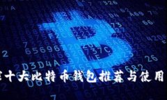 全球十大比特币钱包推荐