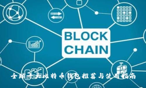 全球十大比特币钱包推荐与使用指南