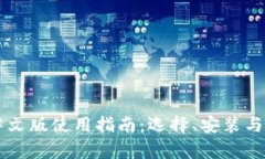 区块链钱包中文版使用指