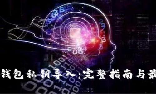 比特币钱包私钥导入：完整指南与最佳实践