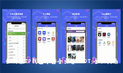 如何在TP钱包中安全出售USDT：全面指南