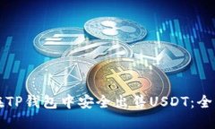 如何在TP钱包中安全出售