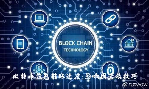 比特币钱包转账速度：影响因素及技巧
