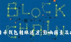 比特币钱包转账速度：影