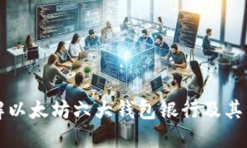 详解以太坊六大钱包银行及其特点