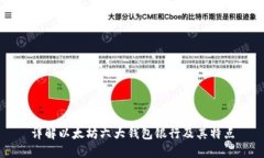 详解以太坊六大钱包银行